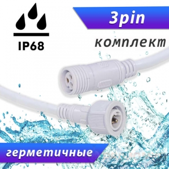 Герметичный разъем 3pin RUICHI WP (3×0.3 мм²)