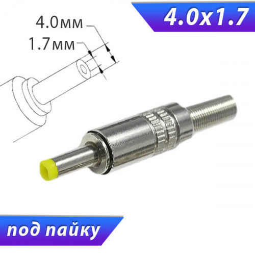 Разъём питания, штекер 4.0 x 1.7 x 14, металл, под пайку на кабель