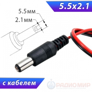  5.5х2.1 мм, "папа", с кабелем 15-20 см