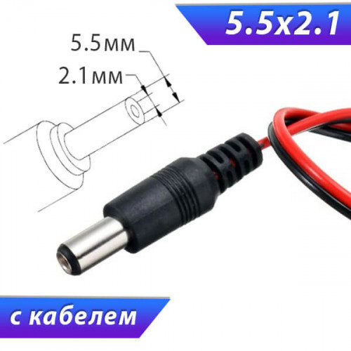 5.5х2.1 мм, "папа", с кабелем 15-20 см