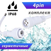 Разъемы герметичные 4pin IP68
