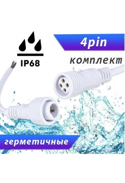 Разъемы герметичные 4pin IP68