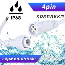 Разъемы герметичные 4pin IP68