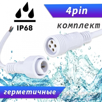 Герметичный разъем 4pin RUICHI WP (4×0.5 мм²)