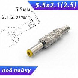  5.5х2.1 или 5.5х2.5 штекер, под пайку