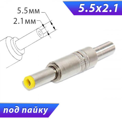 Разъём питания (штекер / папа) 5.5 x 2.1 x 14, металл, на кабель