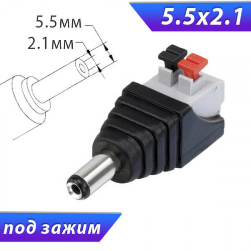 Разъем питания 5,5х2,1 "папа" под зажим