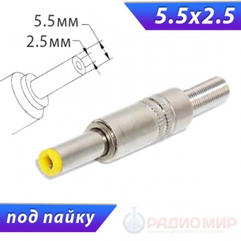 Разъём питания, штекер 5.5 x 2.5, металл, на кабель