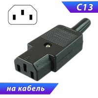 Сетевая розетка C13 3pin 250V/10A на кабель