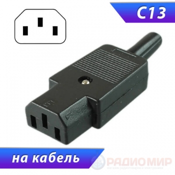 IEC-320-C13 розетка разборная, на кабель, 10А, 250V