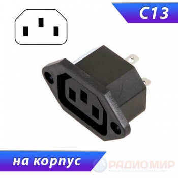 Разъем питания, розетка С13 3pin IEC, на панель