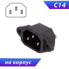 Разъем питания IEC C14, штекер, на корпус, 250V, 10A