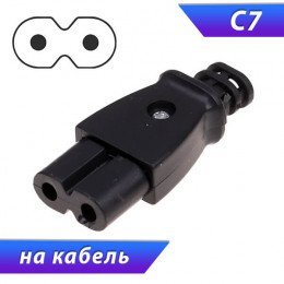 Сетевая розетка C7 250V 2A на кабель