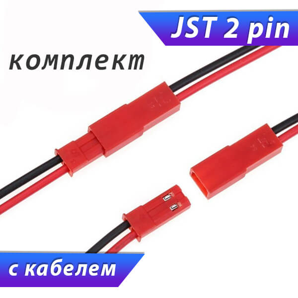 JST разъем 2-pin, папа+мама, с проводами купить в Екатеринбурге