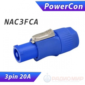 NAC3FCA, кабельный разъем PowerCon 20 А, тип А, для входа питания