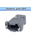 Корпус D-SUB DP-09C для разъёма DB-9