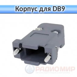 Разъем DB9 / корпус Разъем DB9 / корпус