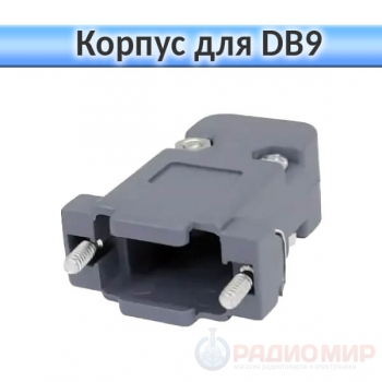 Корпус D-SUB DP-09C для разъёма DB-9