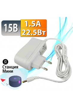 Блок питания 15В 1.5А (4.0×1.7 мм) Яндекс. Станция Мини