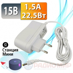 Блок питания 15В 1.5А (4.0×1.7 мм) Яндекс. Станция Мини Блок питания 15В 1.5А (4.0×1.7 мм) Яндекс. Станция Мини