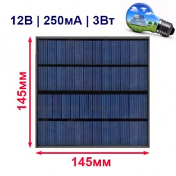 Солнечная панель 12В 250мА 145х145мм