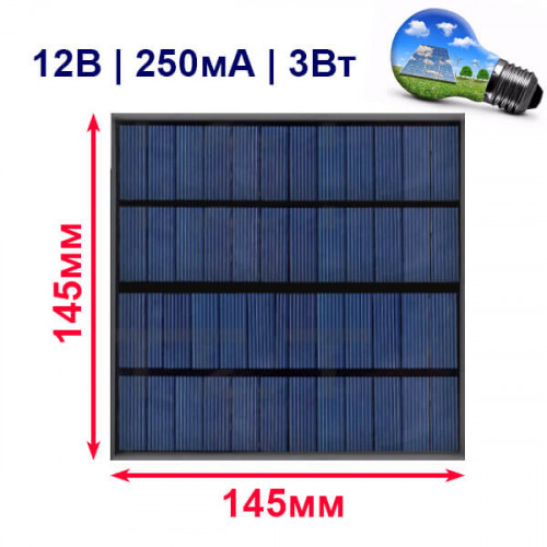 12V 3W солнечная панель, монокристаллическая батарея, 145х145 мм