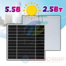 Солнечная панель  5.5В 450мА 128х125мм