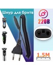 Сетевой шнур для электробритвы