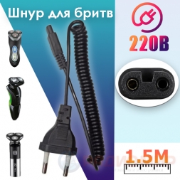 Шнур сетевой для бритвы