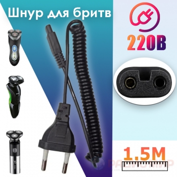 Сетевой шнур для электробритвы