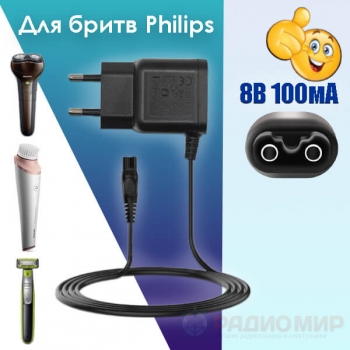 Зарядное устройство (блок питания) 8V 0.1A 0.8W для электробритвы Philips