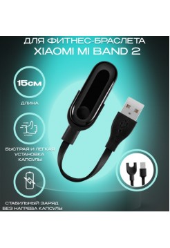 Зарядное устройство для фитнес браслета Mi Band 2