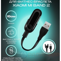 Зарядное устройство для фитнес браслета Mi Band 2