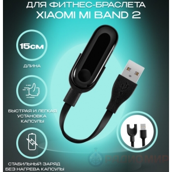 USB зарядка для фитнес браслета Mi Band 2