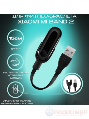 USB зарядка для фитнес браслета Mi Band 2