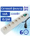 Сетевой фильтр Гарнизон ЕНW-0 для ИБП, 6 розеток, 0.5метра