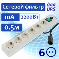 0.5 метра сетевой фильтр для UPS 10A 2.2кВт, 6 розеток