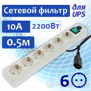 Сетевой фильтр Гарнизон ЕНW-0 для ИБП, 6 розеток, 0.5метра