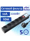 Сетевой фильтр 5 розеток, 10 метров, 10 А/2,2 кВт PowerCube SPG5-10M