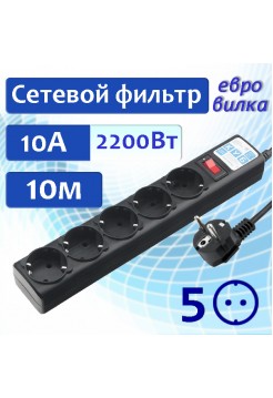 10 метров сетевой фильтр 10A 2.2кВт Power Cube SPG5-10M