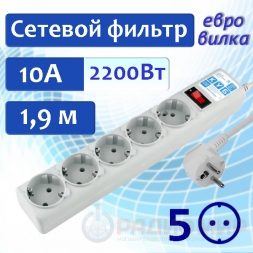 1.9 метра сетевой фильтр 10A 2.2кВт Power Cube