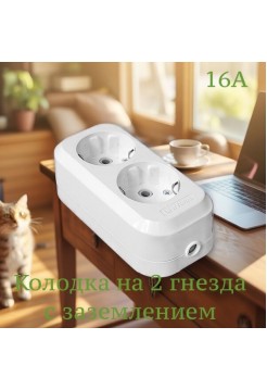 Колодка 2 гнезда с/з 16А 250В