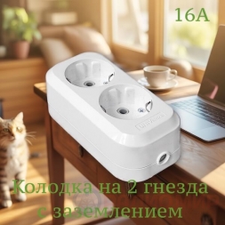Колодка 2 гнезда с/з 16А 250В