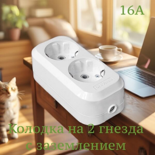 Колодка на 2 гнезда с заземлением UNIVersal — 220В/16A