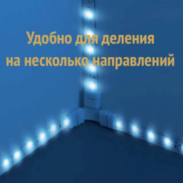 Коннектор для LED ленты, 3pin, форм-фактор L, T, X, I