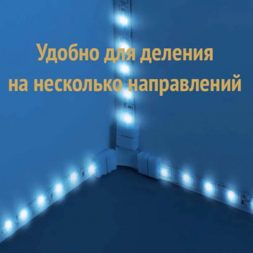 Коннекторы 3-pin, для соединения открытой LED ленты шириной 10мм