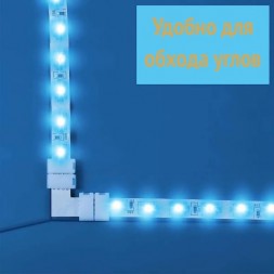 Коннектор для LED ленты, 3pin, форм-фактор L, T, X, I