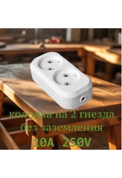 Колодка 2 гнезда б/з 10А 250В