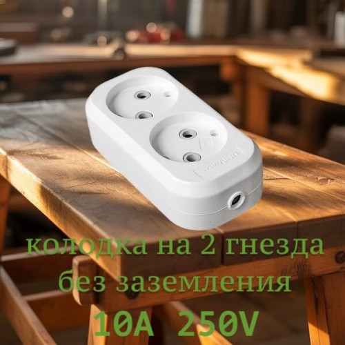 Колодка 2 гнезда без заземления UNIVersal, 10А/250В