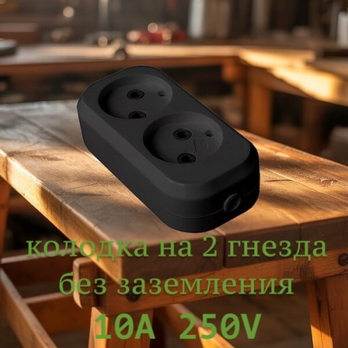 Колодка 2 гнезда без заземления UNIVersal, 10А/250В